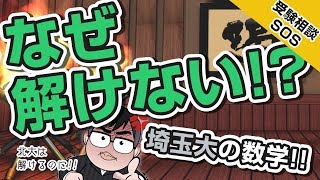 北大の数学は満点近いのに 数学教師の夢を追い 埼玉大学教育学部数学科に理転 でも 完答できる大問がほとんどない 受験相談sos Vol 13 Youtube