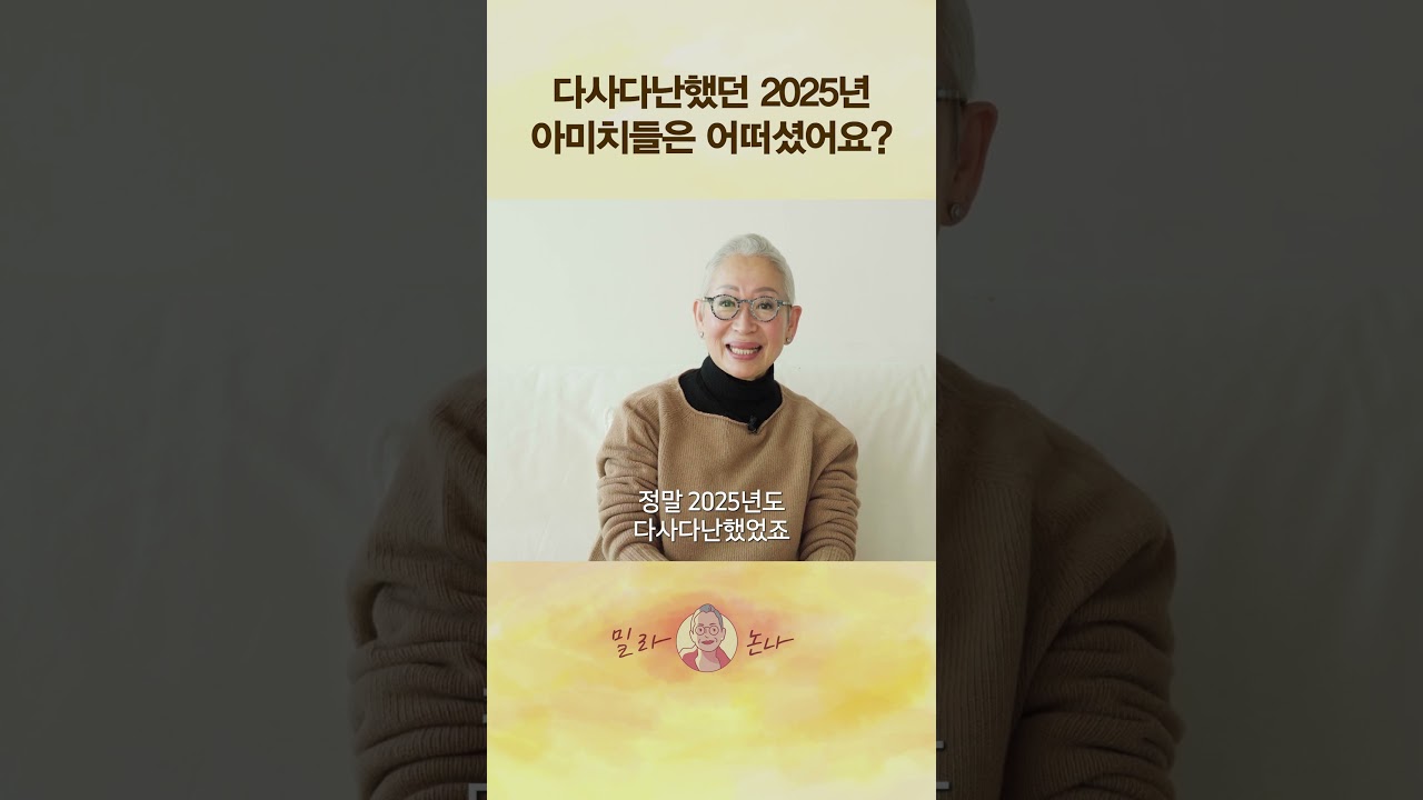 다사다난 했던 2025년을 떠나 보내며...#밀라논나