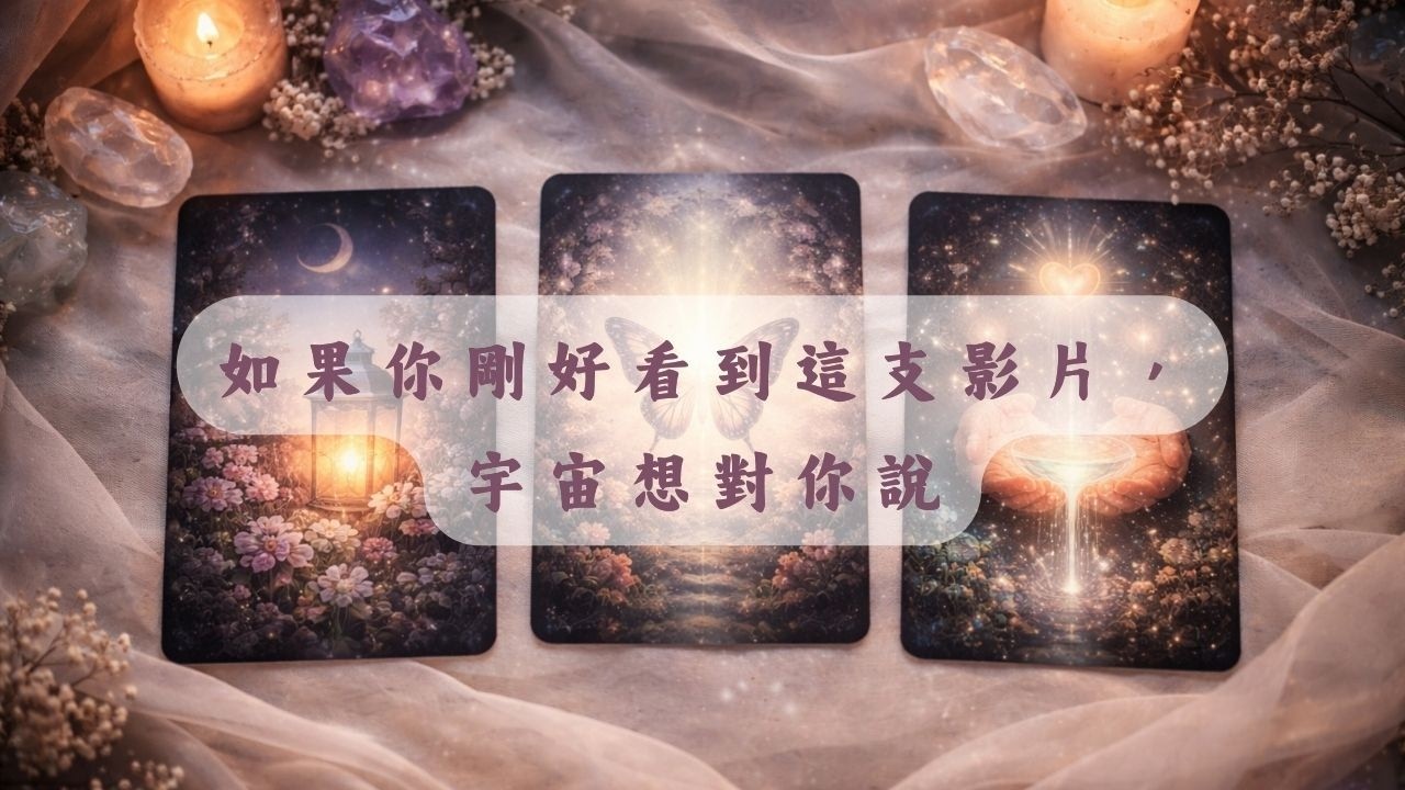 如果你剛好看到這支影片，宇宙有話想對你說