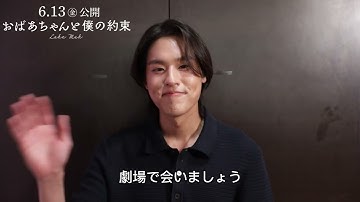 【スペシャル予告編】映画『おばあちゃんと僕の約束』6.13(金)公開