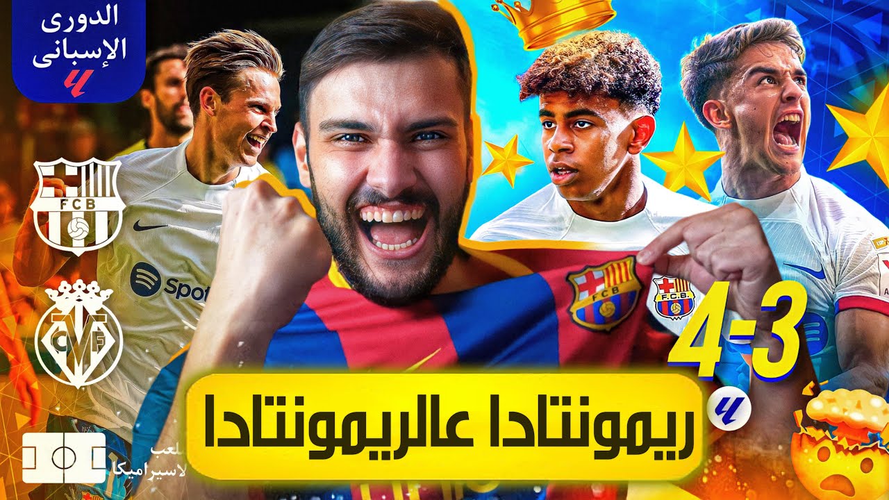 🚨ريمونتادا على البركة وبما يرضي الله🔥
