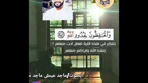 سورة التوبة بصوت ماجد عيسى ماجد سيف آل علي