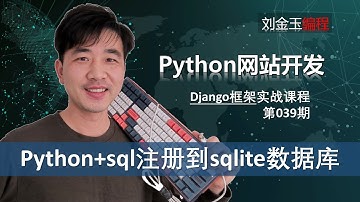 连接sqlite数据库实现数据录入！python+connection用sql脚本实现用户注册功能【Django专题039期】