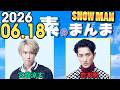 Snow Manの「素のまんま」「すのまんま」宮舘涼太,岩本照 2026年06月18
