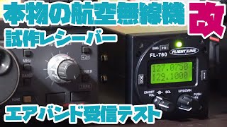 実物の航空無線機を改造した受信機で聞くエアバンド　試作機でテスト受信してみた