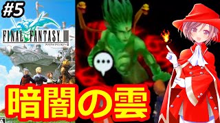 【ＦＦ３ PSP】今夜こそラスボスの暗闇の雲倒す✨ファミコン版はクリアしたけど追加要素ある生まれ変わったFF3を遊んでみたい‼ネタバレあり➄【ファイナルファンタジー3 女性配信 無言】