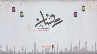 رمضان ميدلي | محمود الصياد