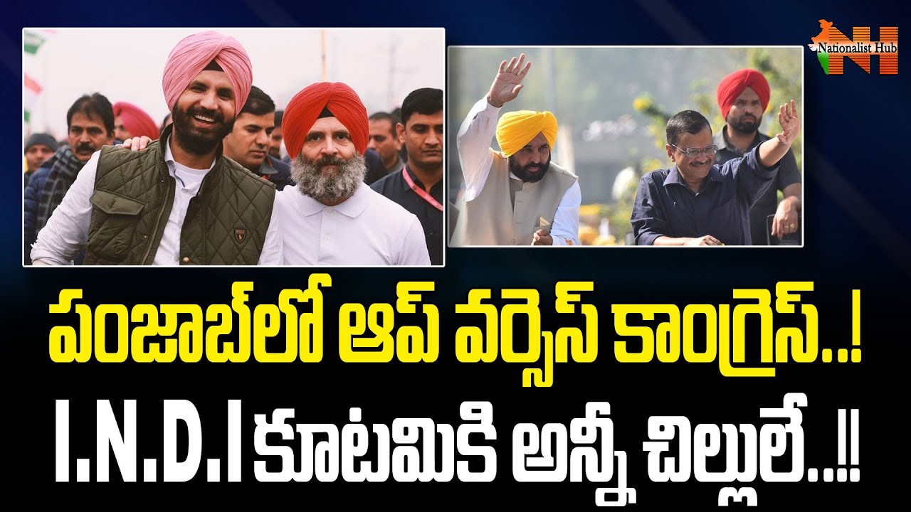 AAP vs Congress In Punjab | I.N.D.I Alliance | Rahul Gandhi | Kejriwal ...