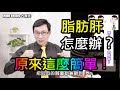 60歲邱醫師跟你說：脂肪肝怎麼辦？