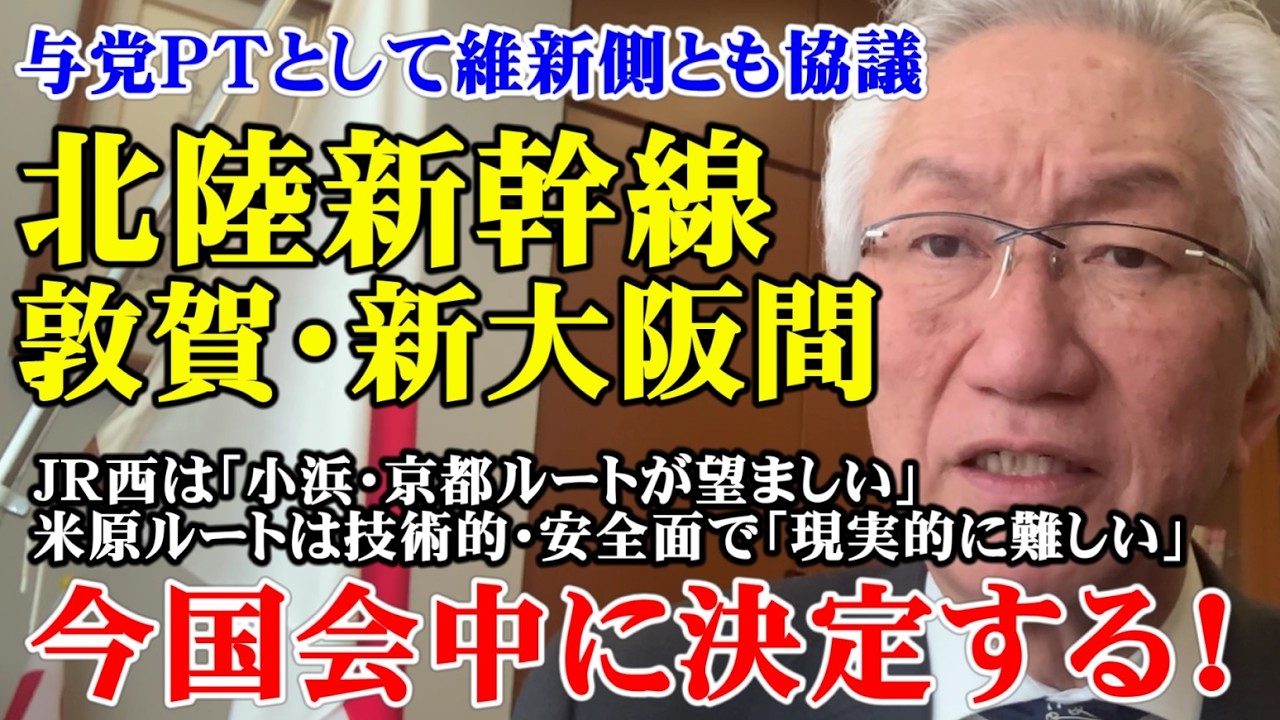 北陸新幹線敦賀・新大阪間について与党PTとして維新側とも協議　ルートは今国会中に決定する！（西田昌司ビデオレター　令和8年3月6日）