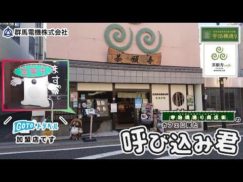 宇治橋通り商店街「茶願寿 Caffe」に居た呼び込み君（2020/10/12）