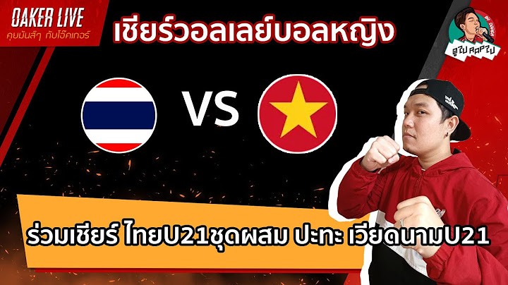 🔴Live สด เชียร์  วอลเลย์บอลหญิง : ไทยU21ชุดผสม ปะทะ เวียดนามU21 (เกมส์นี้สำคัญมากๆ)