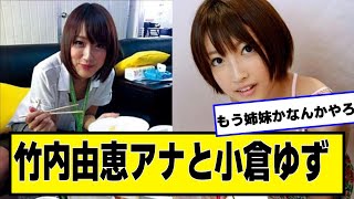 竹内由恵アナと小倉ゆず【なんJ２chネットの反応】