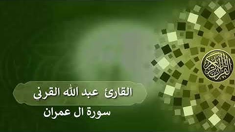تلاوة خاشعة تبكي القلوب لخواتيم سورة ال عمران  للقارئ عبدالله القرني