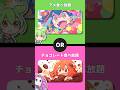 10歳若返るorモテモテ #ずんだもん #究極の2択 #2択ゲーム