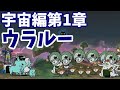 宇宙編第1章 ウラルー [EXキャラ限定]【stage.36 / 48】にゃんこ大戦争！ Battle Cats