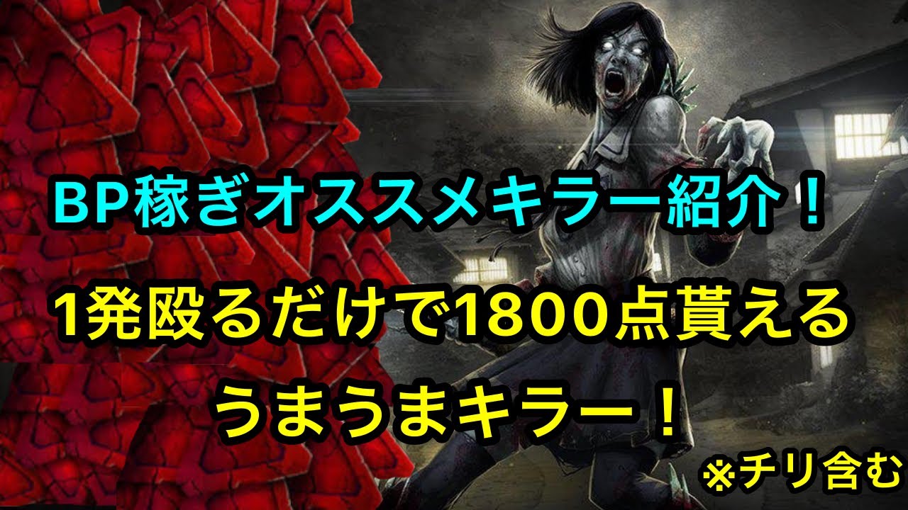 Dbd Bpを効率良く稼ぎやすいキラー紹介 1発殴るだけで1800点貰え 移動するだけでもbpが貰えて美味しい Dead By Daylight Youtube