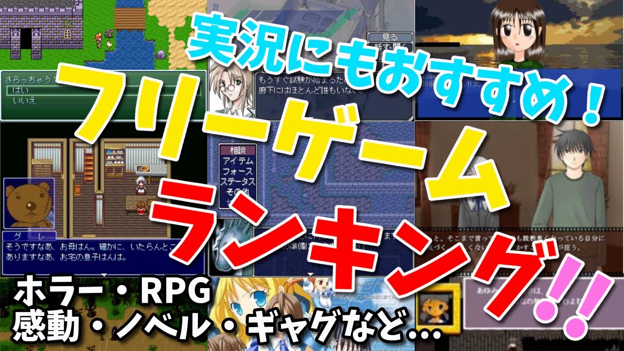 フリーゲームランキング これで無料 おすすめの名作best10 Youtube