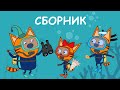 Три Кота | Сборник летних серий  | Мультфильмы для детей