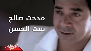 Set El Hosn - Medhat Saleh ست الحسن - مدحت صالح