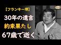 フランキー堺「次は写楽を撮る」——逝った監督の遺言を30年背負い、67歳で旅立った男