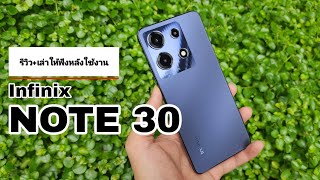 รีวิว+เล่าให้ฟังหลังใช้งาน Infinix NOTE30 4G สเปคโหดจัด! ราคาคุ้มโคตร!