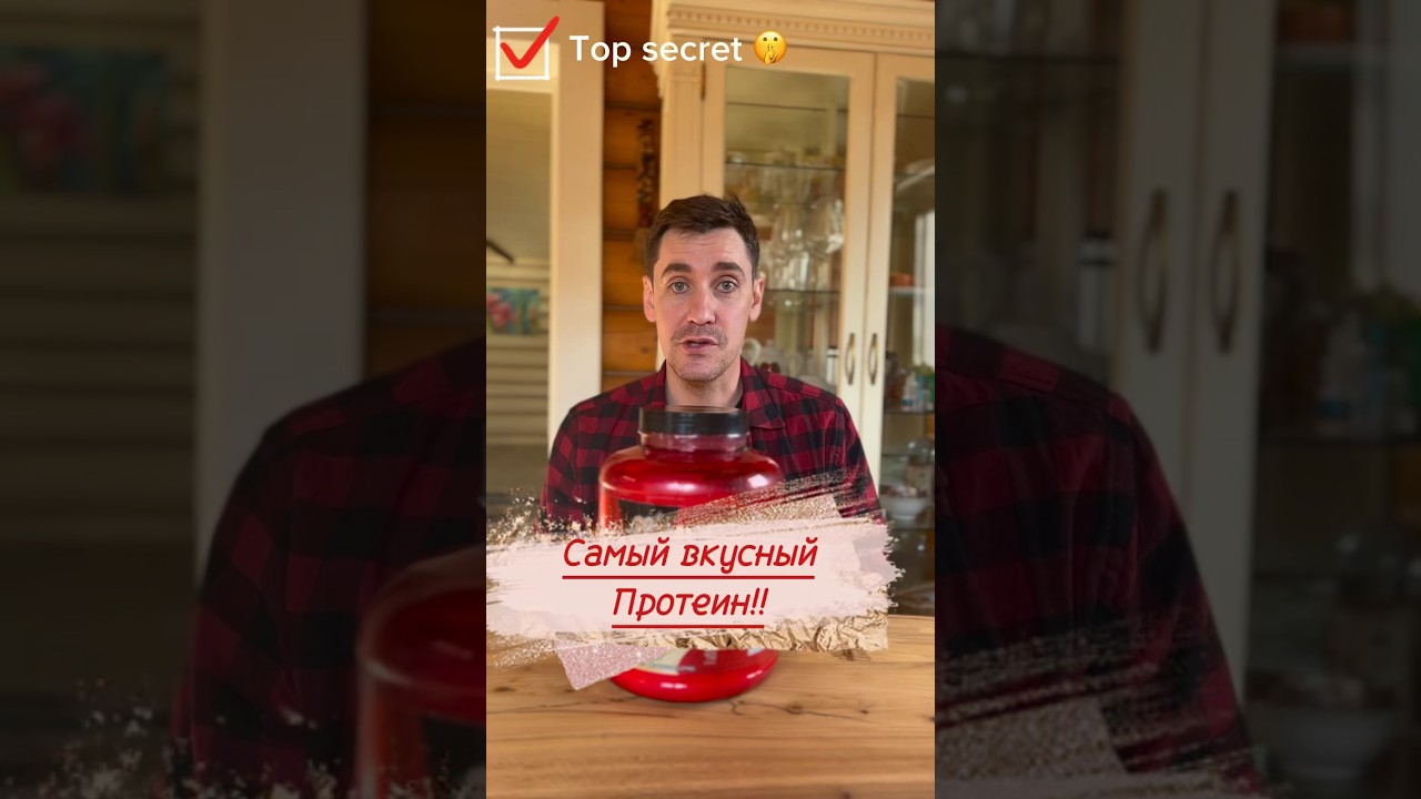 Какой протеин самый вкусный? 