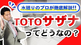 最新のシステムバスルーム TOTO『Sazana』を徹底解説