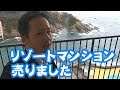 リゾートマンション売りました【4年所有した感想と不動産売却の理由】