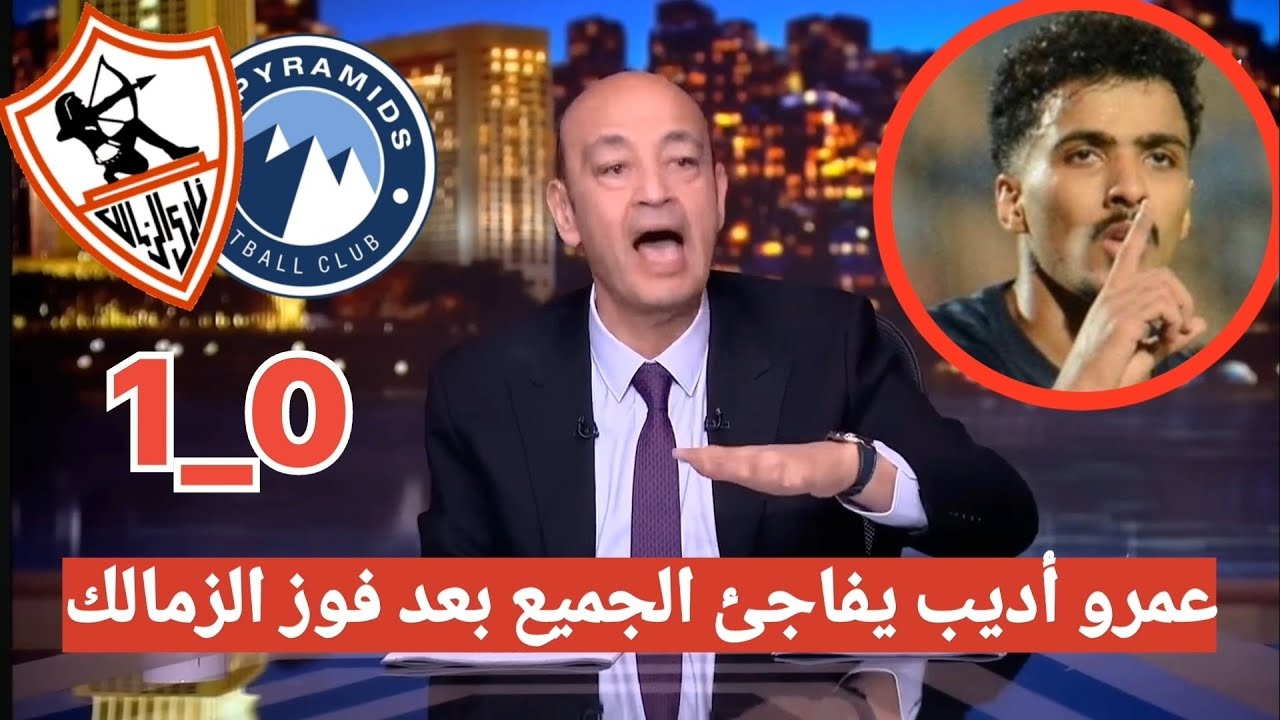 اضحك علي تعليق عمرو اديب مسخرة بعد فوز الزمالك علي بيراميدز 1_0 في الدوري المصري #الزمالك 