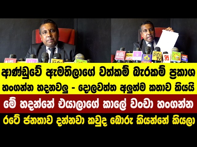 ආණ්ඩුවේ ඇමතිලාගේ වත්කම් බැරකම් ප්‍රකාශ හංගන්න හදනවලු - දොලවත්ත අලුත්ම කතාව කියයි