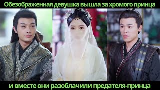 картинка: Обезображенная девушка вышла за хромого принца, и вместе они разоблачили предателя-принца