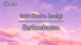 เนื้อเพลง 1001 (You're lovely) - Seriousbacon