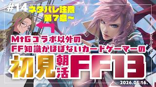 【FF13初見プレイ 第14回】MtG勢FF初心者、コラボ知識だけでFF13を遊ぶ【2026.05.16.】