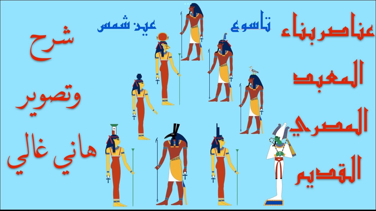 عناصر بناء المعبد وتاسوع عين شمس شرح وتصوير هاني غالي