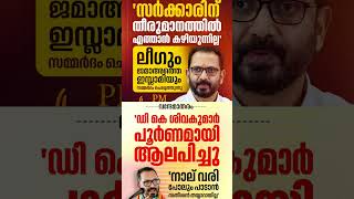 K Surendran #shorts #congress #bjp #cpm #kerala #ldf #nda #udf #keralapolitics #mallu #newsupdate