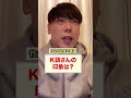 K頭さんやっぱり好きじゃない!#shorts