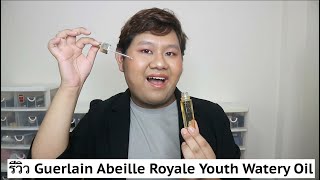 รีวิว Guerlain Abeille Royale Youth Watery Oil