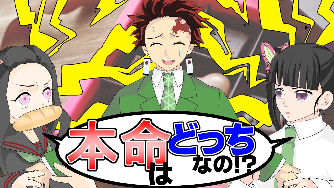 キメツ学園 もしも禰豆子が本命チョコを炭治郎に渡したら 禰豆子vsカナヲでまさかの結末 鬼滅の刃 きめつのやいば 善逸 バレンタイン Youtube