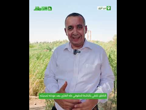 "الوجوه متعبة".. أول لقاء حواري مرئي مع الناشط الحقوقي طه الغازي منذ عودته إلى دير الزور "الوجوه متعبة".. أول لقاء حواري مرئي مع الناشط الحقوقي طه الغازي منذ عودته إلى دير الزور