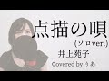 点描の唄(ソロver.)/井上苑子【歌詞付き・フル】(covered by りあ)原曲キー