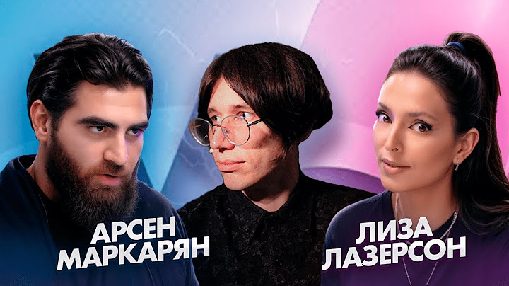 АРСЕН ТЕРПИТ НА ПРОТЯЖЕНИЕ ДВУХ ЧАСОВ / Смотрим Арсен Маркарян и Лиза Лазерсон. Спор
