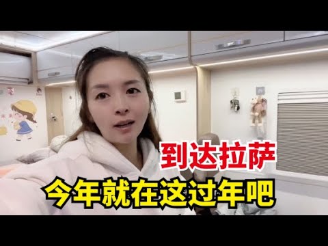 兜兜转转半年时间，终于到达拉萨了，这个春节就打算在拉萨度过了【爱旅行的巧克力】