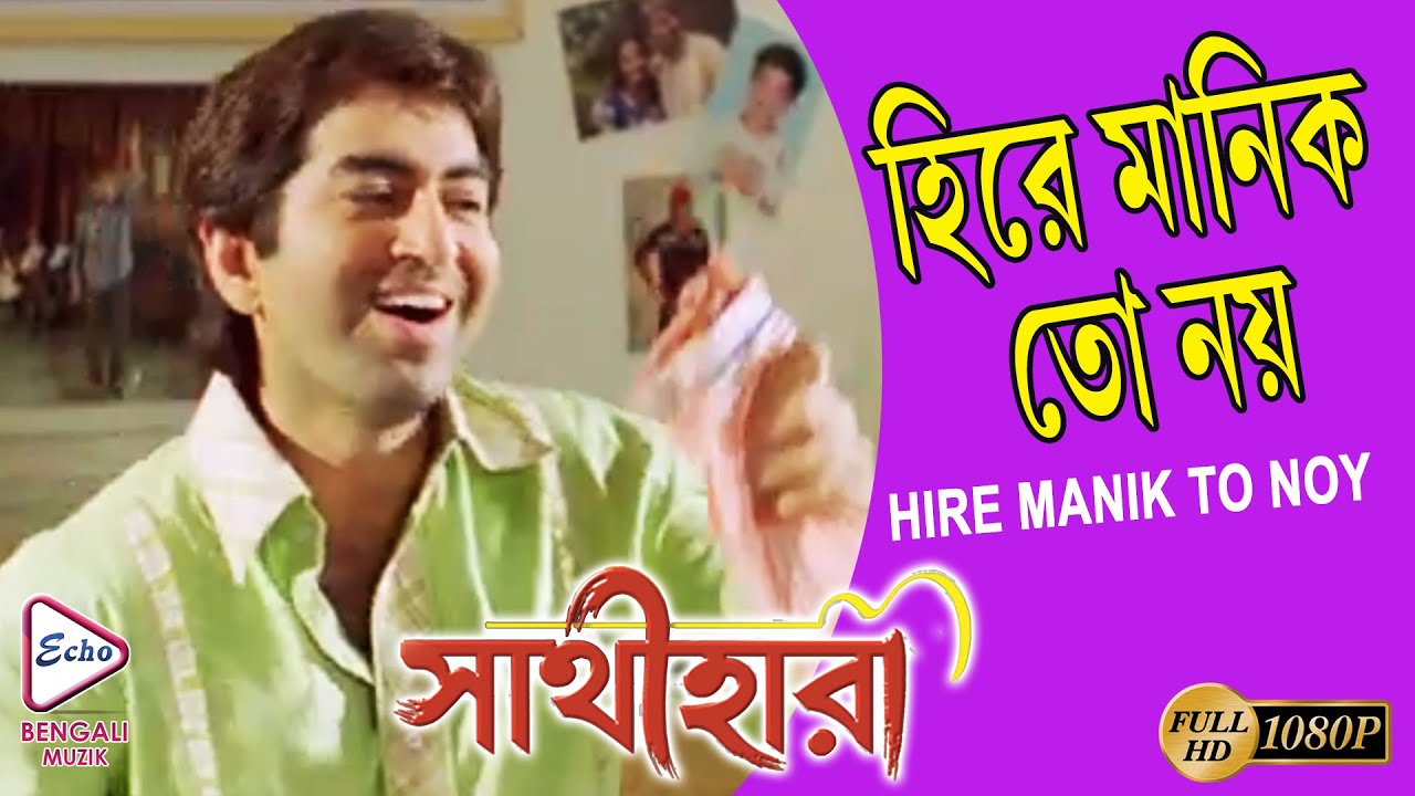 HIRE MANIK TO NOY  SATHI HARA  JEET  SWASTIKA  MEGHNA HALDER  TAPAS PAL  ECHO BENGALI MUZIK