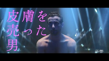 映画「皮膚を売った男」本予告　追いつめられたシリア難民の数奇な運命　自らの背中をアート作品として提供