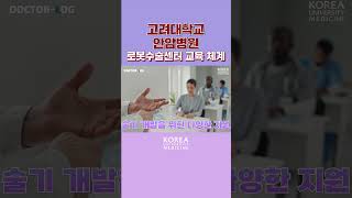 고려대 안암병원 로봇수술센터의 교육 체계