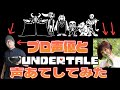 【Undertale】ガチ声優とアンダーテールに声当てをしてみた！