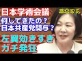 三木けえ 日本学術会議ボロカス批判に共産党ガチ発狂。怒号が飛び交う中、拍手喝采。