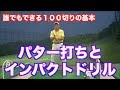 【簡単なゴルフスイングはコレ!】パッティングドリルとインパクトの融合