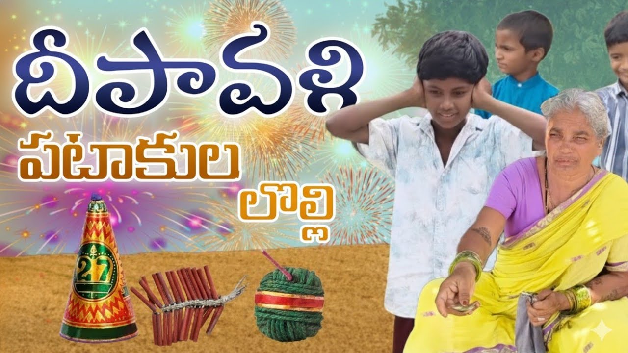 Diwali ki kukka pataakulu pelchinam || దీపావళి కి కుక్క పటాకులు పేల్చినం || #comedy 